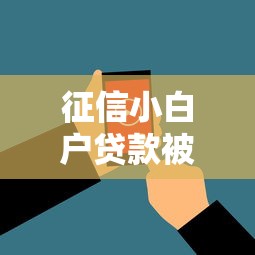 征信小白户贷款被拒的话，可以看看这8个高中生贷款平台