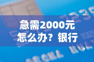 急需2000元怎么办？银行借钱给首付试试这5个无门槛平台