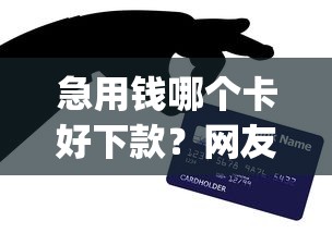 急用钱哪个卡好下款？网友亲测8个高炮贷款app平台盘点