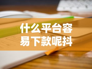什么平台容易下款呢抖音3000元无门槛本月借款平台力荐！分享小额网贷口子3000元无门槛借款