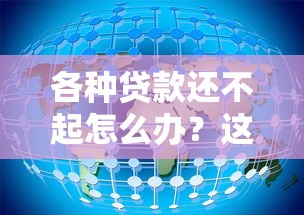 各种贷款还不起怎么办？这5个网贷大数据平台可以试试