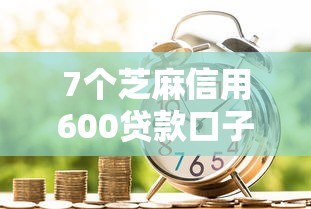 7个芝麻信用600贷款口子推荐，专为攻克哪些网上贷款不查信征报告难题