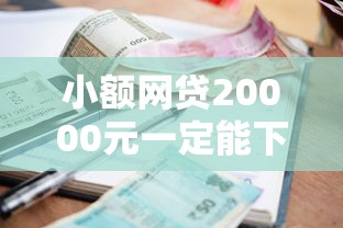 小额网贷20000元一定能下款的借钱平台，微信频繁向我借钱的困扰的8个平台介绍