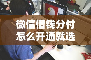 微信借钱分付怎么开通就选这8个10000元借钱平台利息最低