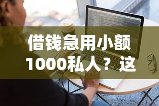 借钱急用小额1000私人？这8个平台借钱比较容易值得一试