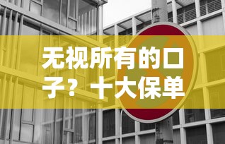 无视所有的口子？十大保单贷款平台推荐