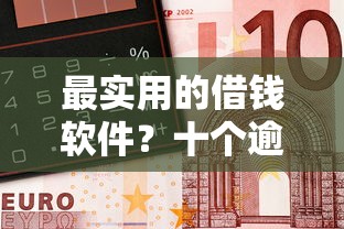 最实用的借钱软件？十个逾期也不怕的无需征信无房无车能借钱的贷款平台