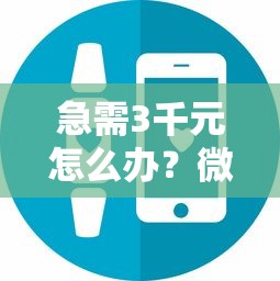 急需3千元怎么办？微信小程序里借钱秒下款的试试这6个无门槛平台