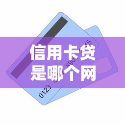 信用卡贷是哪个网贷？看看这8个贷款平台有没有能下款的
