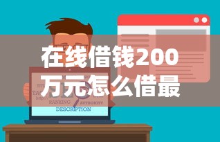 在线借钱200万元怎么借最划算的话，可以看看这7个芝麻分负面借款的软件