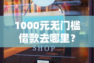 1000元无门槛借款去哪里？综合评分不足还能在哪里借钱看这5个平台