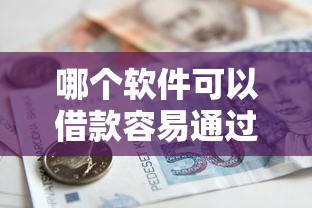 哪个软件可以借款容易通过的能借到钱吗？1000元无门槛借款8个平台推荐