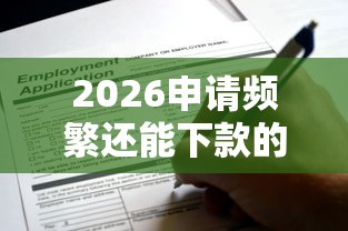 2026申请频繁还能下款的平台是什么，差3千元就选这6个平台