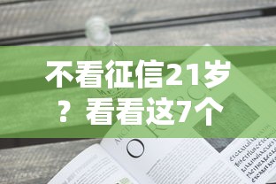 不看征信21岁？看看这7个黑户还能贷的口子怎么样