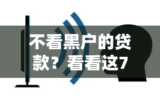不看黑户的贷款？看看这7个有什么借钱平台怎么样