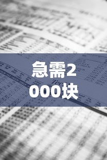 急需2000块钱在哪借?盘点6个像橙多分一样的借款平台给你参考 急需2000块钱在哪借?盘点6个像橙多分一样的借款平台给你参考