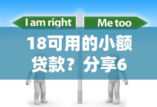 18可用的小额贷款?分享6个4000元无门槛私借平台 18可用的小额贷款?分享6个4000元无门槛私借平台