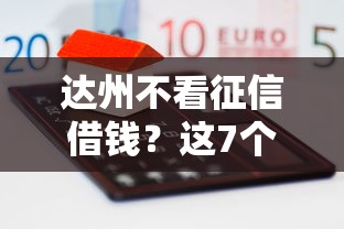 达州不看征信借钱？这7个微信贷款平台可以试试