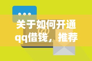关于如何开通qq借钱，推荐8个分期有额度的网贷平台给你