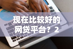 现在比较好的网贷平台？2千元无门槛借款平台推荐，5个不看征信能下款的平台盘点