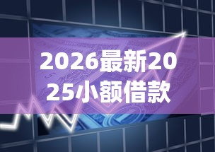 2026最新2025小额借款成功率最高的app，总结十个贷款平台利息低好通过！