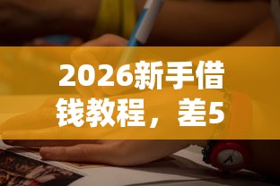 2026新手借钱教程，差5千元就选这7个平台