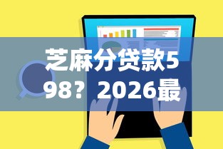 芝麻分贷款598？2026最新测评10个评分不足可以在平台借钱