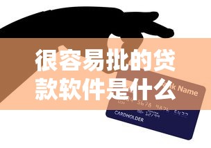 很容易批的贷款软件是什么？网友亲测7个网贷推广返佣平台盘点