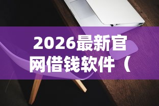 2026最新官网借钱软件（支持微信），5个低门槛不查征信的软件无私分享