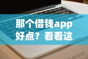 那个借钱app好点？看看这6个21岁借钱的平台100%能借到怎么样