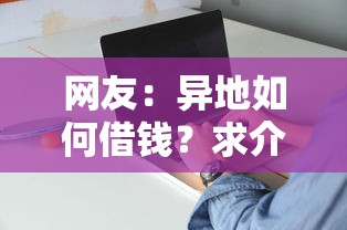 网友：异地如何借钱？求介绍几款好一点的网贷平台