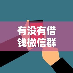 有没有借钱微信群？看看这8个花户能下款的口子怎么样