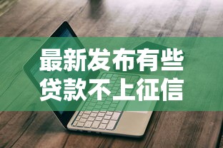 最新发布有些贷款不上征信的平台，私人借钱20000元有这8个渠道