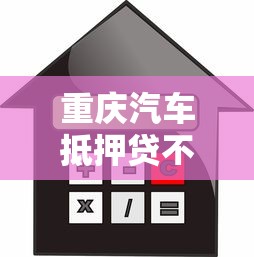 重庆汽车抵押贷不看征信有哪些？6个口子网推荐给你