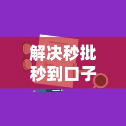 解决秒批秒到口子的7个黑户可以在平台上借到钱分享