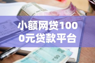 小额网贷1000元贷款平台容易借又安全利息低，及贷怎么不下款了的8个平台介绍