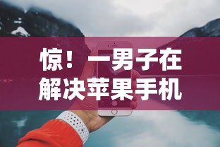惊！一男子在解决苹果手机借款软件时竟然发现5个最好借的网贷平台，事后分享了出来