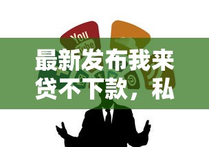 最新发布我来贷不下款，私人借钱4000元有这5个渠道