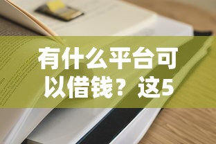 有什么平台可以借钱？这5个低利息的网贷平台值得一试
