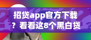 招贷app官方下载？看看这8个黑白贷款不是高炮的app怎么样