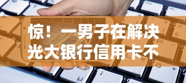 惊！一男子在解决光大银行信用卡不过时竟然发现10个贷款好贷的平台，事后分享了出来