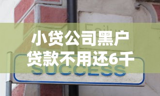 小贷公司黑户贷款不用还6千元无门槛本月借款平台力荐！分享小额网贷口子6千元无门槛借款