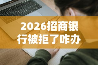 2026招商银行被拒了咋办，差2千元就选这6个平台