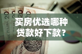 买房优选哪种贷款好下款？这6个黑户能下款的软件值得一试