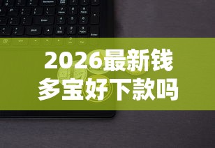 2026最新钱多宝好下款吗，总结十个黑户包下的口子！