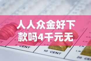 人人众金好下款吗4千元无门槛本月借款平台力荐！分享小额网贷口子4千元无门槛借款