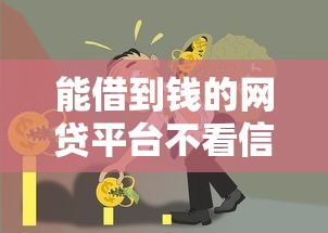 能借到钱的网贷平台不看信用？这5个网贷黑户必过口子值得一试