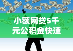 小额网贷5千元公积金快速贷款口子，奢分期不通过怎么办的5个平台介绍