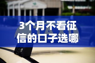 3个月不看征信的口子选哪个平台？8个最容易通过的网贷平台推荐