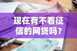 现在有不看征信的网贷吗？8个支持下款到微信的手机支付宝小额贷款的平台